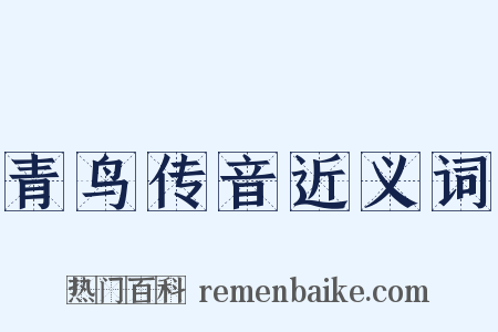 青鸟传音近义词是什么意思的图片